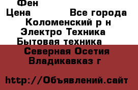 Фен Rowenta INFINI pro  › Цена ­ 3 000 - Все города, Коломенский р-н Электро-Техника » Бытовая техника   . Северная Осетия,Владикавказ г.